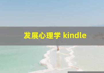 发展心理学 kindle